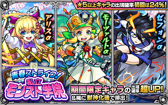 モンスターストライク公式 モンスト A Twitter 明日 4 2 正午 開催のガチャ 青春ストライク 私立モンスト 学院 では 期間限定キャラの ゼフォンa モーツァルトa アリスa が出現確率超upで排出 さらに 初回シングルガチャ と 初回10連ガチャ は 5 モンスターストライク公式 モンスト A Twitter 明日 4 2 正午 開催のガチャ 青春ストライク 私立モンスト 学院 では 期間限定キャラの ゼフォンa モーツァルトa アリスa が出現確率超upで排出 さらに 初回シングルガチャ と 初回10連ガチャ は 5