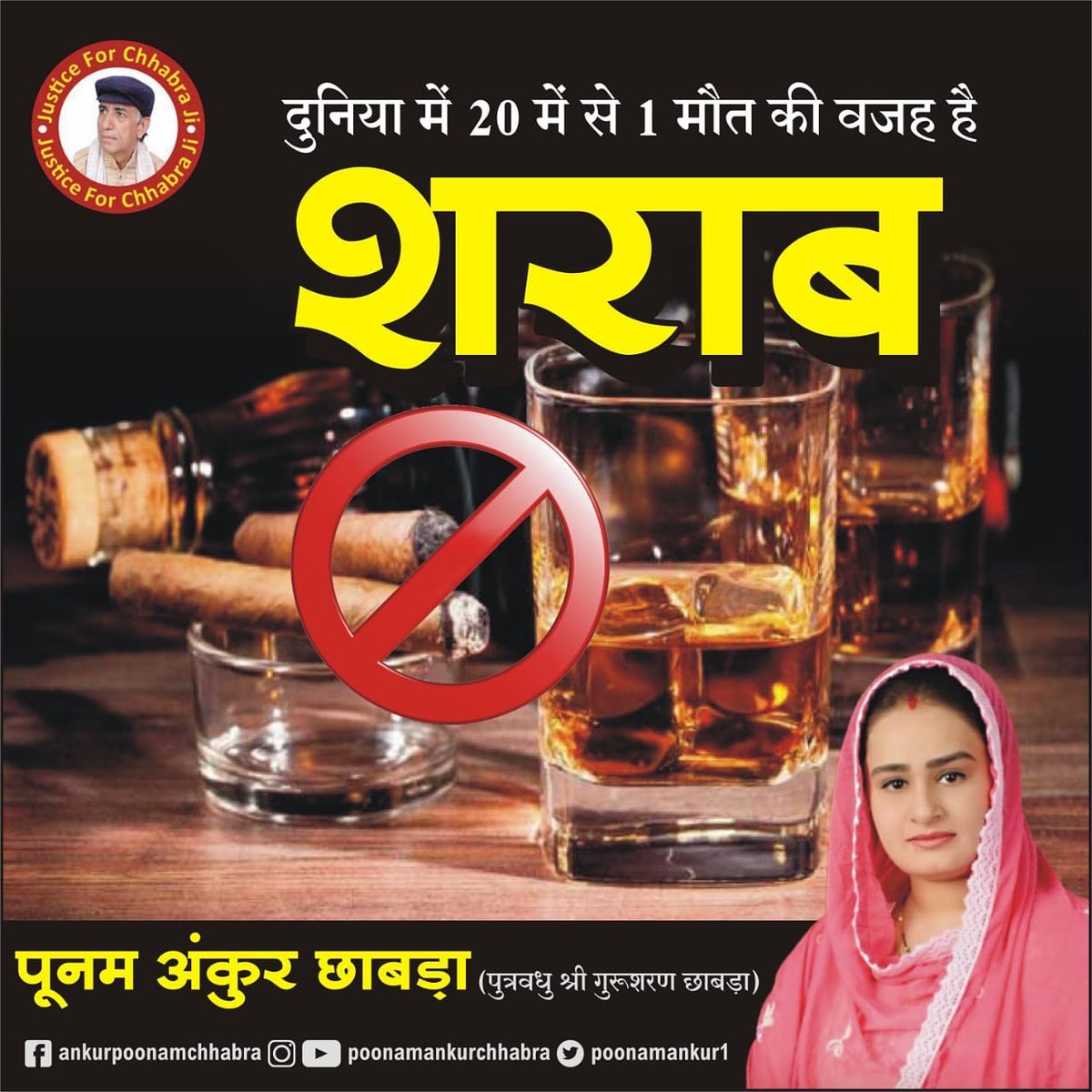 poonamankur1's tweet photo. दुनिया मे 20 में से 1 मौत की वजह है "शराब"।
#Awareness #BanLiquor #DeaddictionAwareness
#पूनम_अंकुर_छाबड़ा #PoonamAnkurChhabra #PoonamChhabra #PAC https://t.co/AyaFfhSKSa