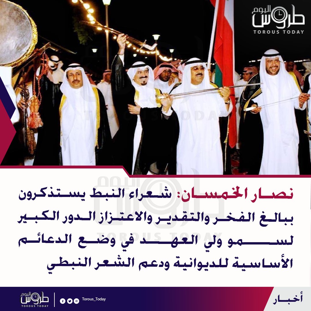 Torous_Today's tweet photo. نصار الخمسان: شعراء النبط يستذكرون ببالغ الفخر والتقدير والاعتزاز الدور الكبير لسمو ولي العهد في وضع الدعائم الأساسية للديوانية ودعم الشعر النبطي https://t.co/BEMApGKrQC