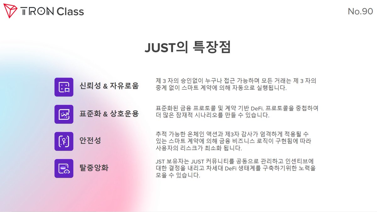 TronDao_KOR's tweet photo. #TRON 클래스📝[No.90]

📌#JUST 의 특장점

#TRONClass @DeFi_JUST #JUST https://t.co/oGn0emJoug