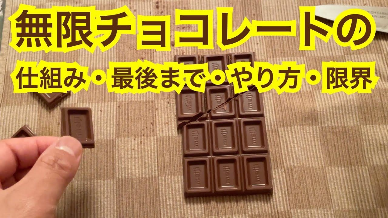 大喜利ツイッター オオギリジョー בטוויטר 無限チョコレートの仕組みとは やり方は 最後までやってみた 限界はあるのか T Co Pz0d5kvrnv 板チョコを切って移動させると だんだん板チョコが増えるという摩訶不思議な現象を検証 大喜利ツイッター オオギリジョー בטוויטר 無限チョコレートの仕組みとは やり方は 最後までやってみた 限界はあるのか T Co Pz0d5kvrnv 板チョコを切って移動させると だんだん板チョコが増えるという摩訶不思議な現象を検証
