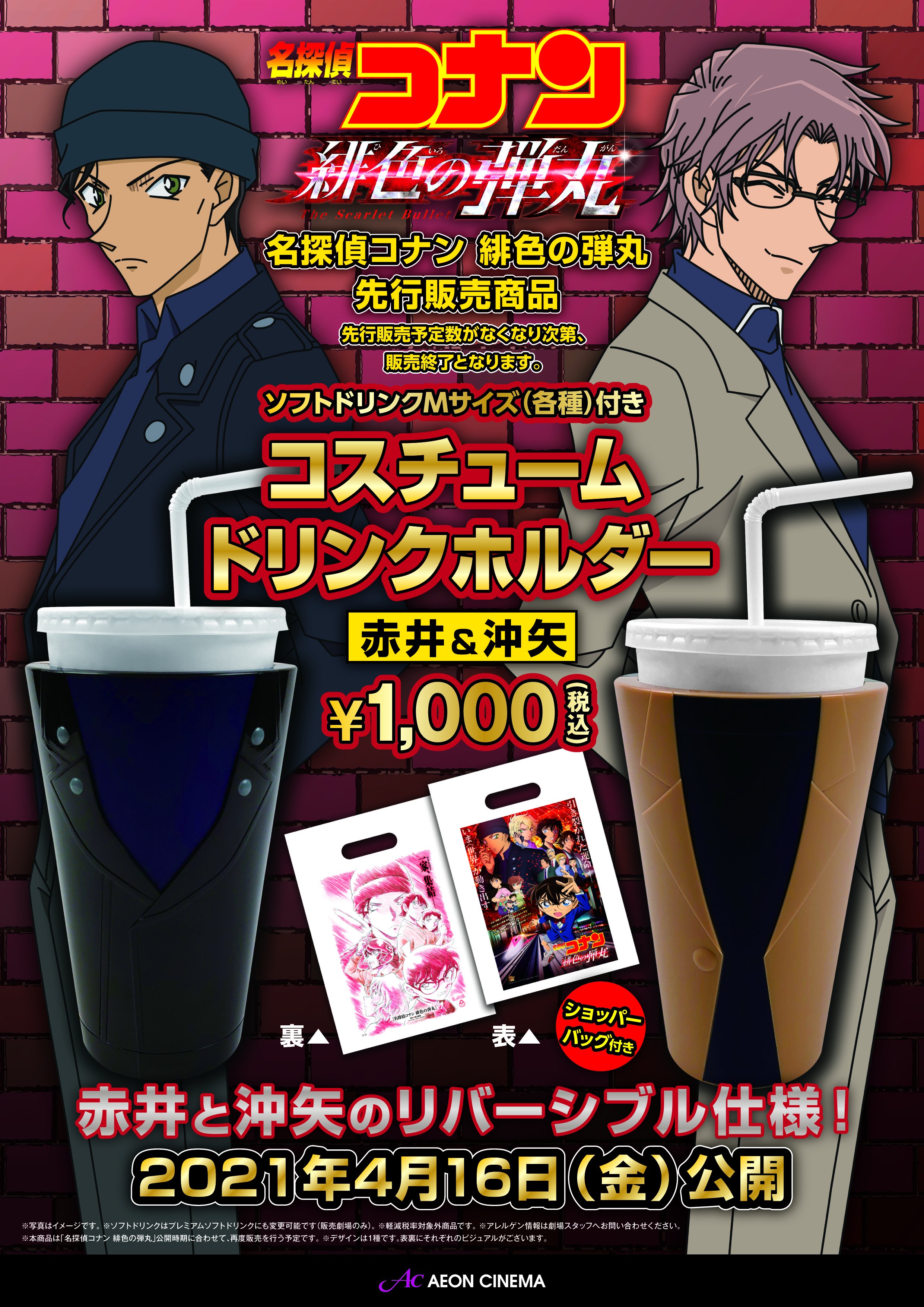 イオンシネマ各務原 飲食売店より 4 16 金 公開予定 名探偵コナン 緋色の弾丸 の公開に先立ち 飲食売店では本日より コスチューム ドリンクホルダー を販売いたします 赤井 沖矢のシックなデザインとなっている こちらの商品は