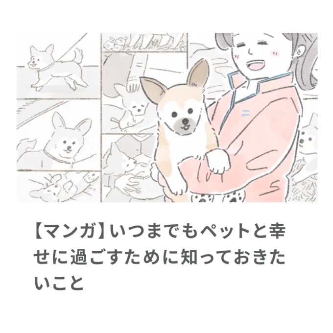 「いつまでもペットと幸せに過ごすために知っておきたいこと」

ある女性とおいぬのエピソード漫画を7ページ描かせていただきました。続き↓?
https://t.co/JUKI4O6Yoc 