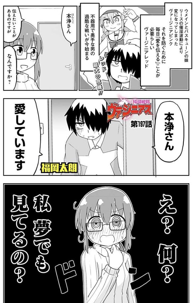 男が女に 愛してる ささやく漫画 純情戦隊ヴァージニアスです