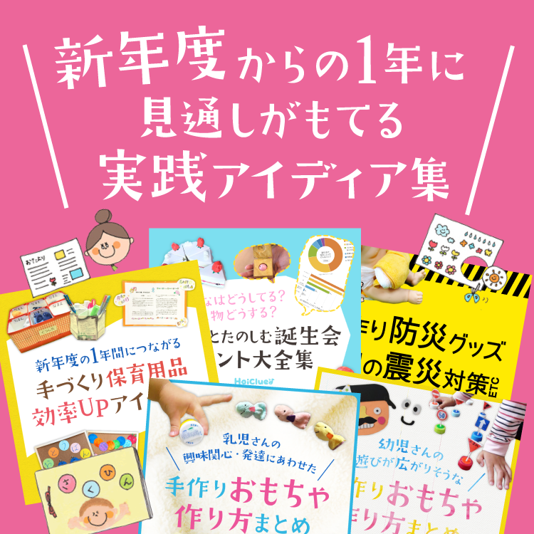 ট ইট র ほいくる Hoiclue やってみたいっておもしろい 子どもたちの作品の管理方法アイディアや 誕生会ヒント集 環境づくりにも繋がる手作りおもちゃや震災対策など より余裕を持った保育や環境づくりに繋がりそうな 新年度からの1年間に見通しを持て ট ইট র ほいくる Hoiclue やってみたいっておもしろい 子どもたちの作品の管理方法アイディアや 誕生会ヒント集 環境づくりにも繋がる手作りおもちゃや震災対策など より余裕を持った保育や環境づくりに繋がりそうな 新年度からの1年間に見通しを持て