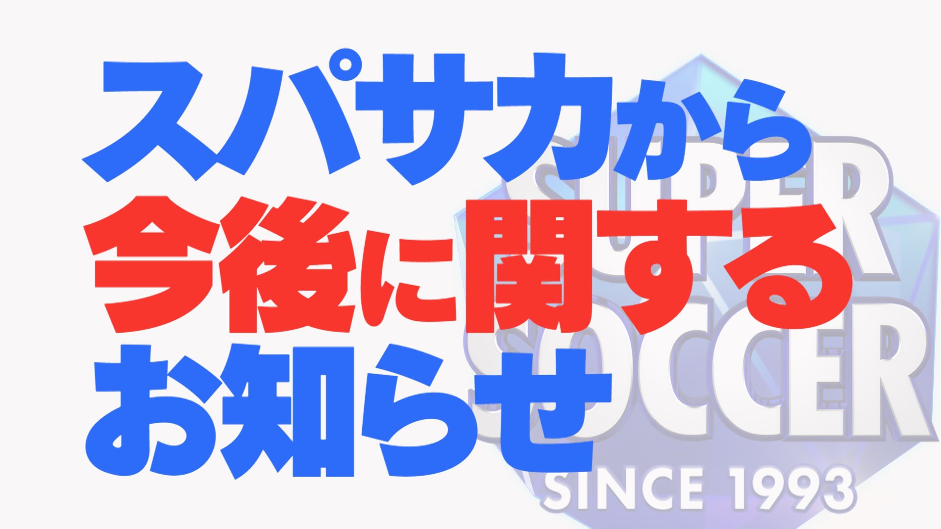 Tbs スーパーサッカー 公式 最終回を迎えた スパサカ に新展開 スーパーサッカーの 今後についてのお知らせです 動画は公式youtubeで公開 T Co 2hi8gplcwr T Co W0w38gvmpj Twitter