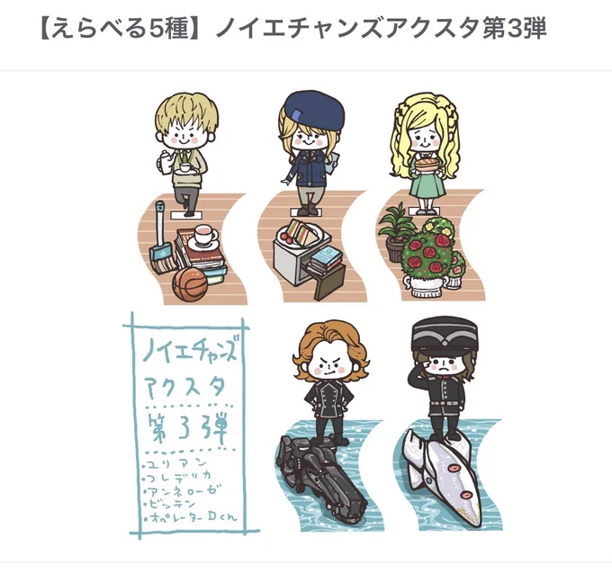 【えらべる5種】ノイエチャンズアクスタ第3弾 | まことに遺憾。 https://t.co/6me26g6wVf #booth_pm

完売していたビッテンチャンのアクスタ、在庫が一個見つかったので補充しておきました? 