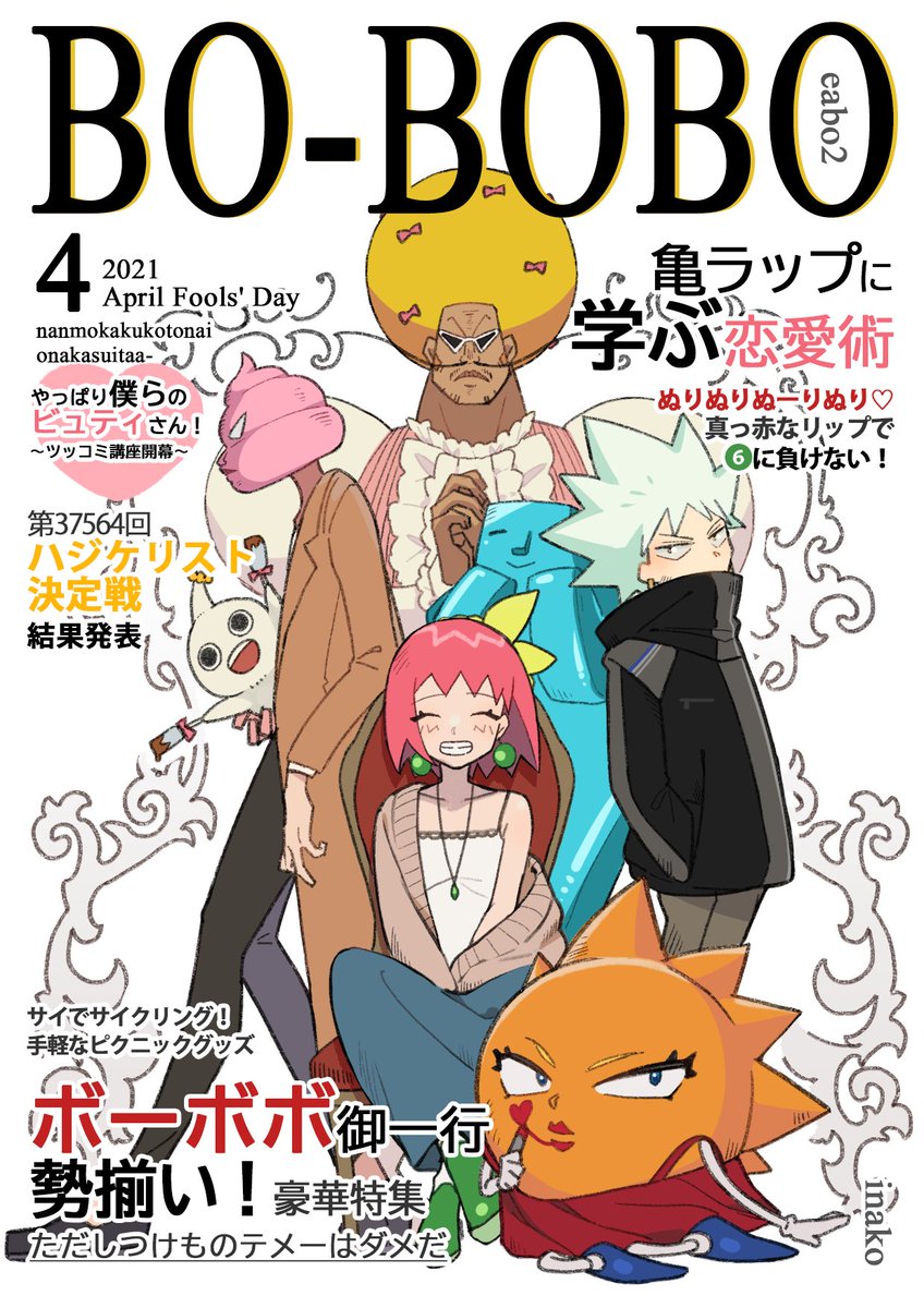 いな子 イラストレーター S Tweet エアでボーボボ2 開催おめでとうございます そしてボーボボお誕生日おめでとう エア頒布物のお品書きを作りましたのでご覧ください スペース番号 エ2b となります 宜しくお願い致します エアボ ボーボボ Trendsmap