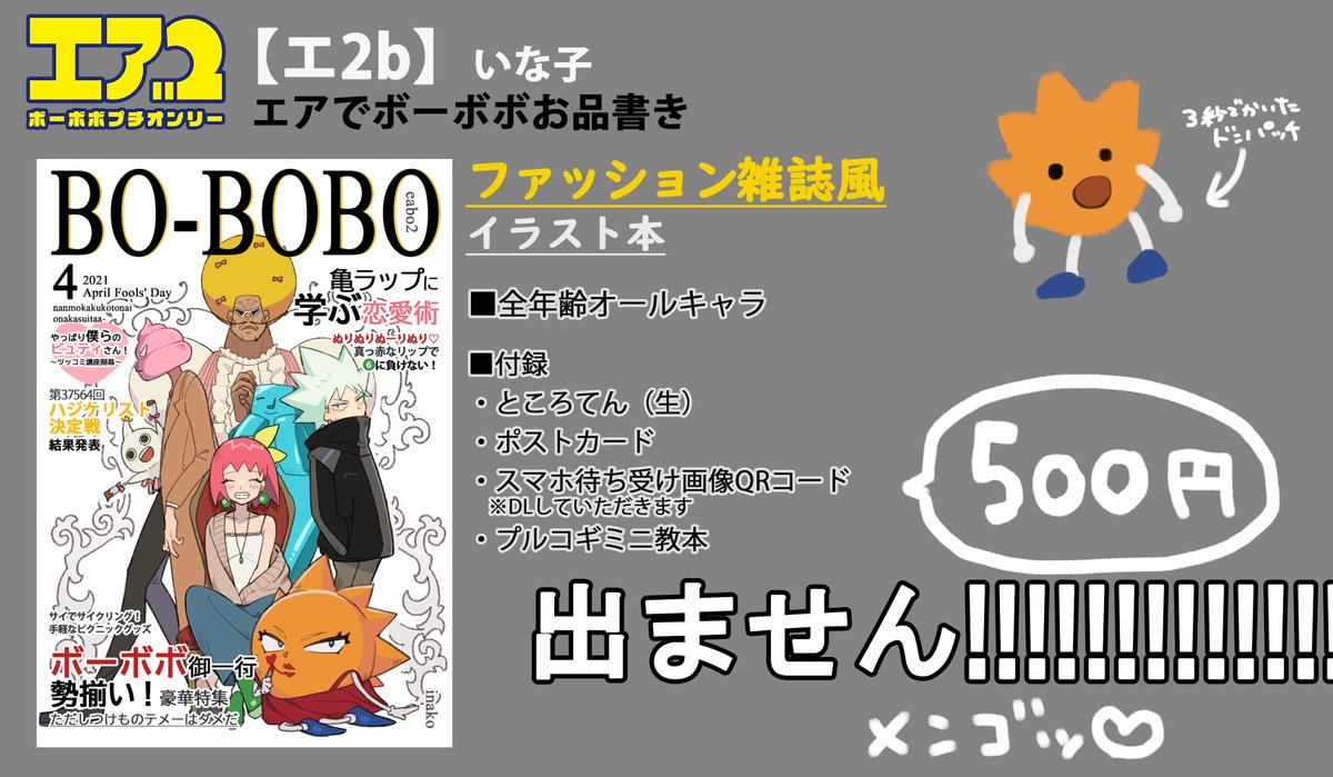 いな子 イラストレーター S Tweet エアでボーボボ2 開催おめでとうございます そしてボーボボお誕生日おめでとう エア頒布物のお品書きを作りましたのでご覧ください スペース番号 エ2b となります 宜しくお願い致します エアボ ボーボボ Trendsmap