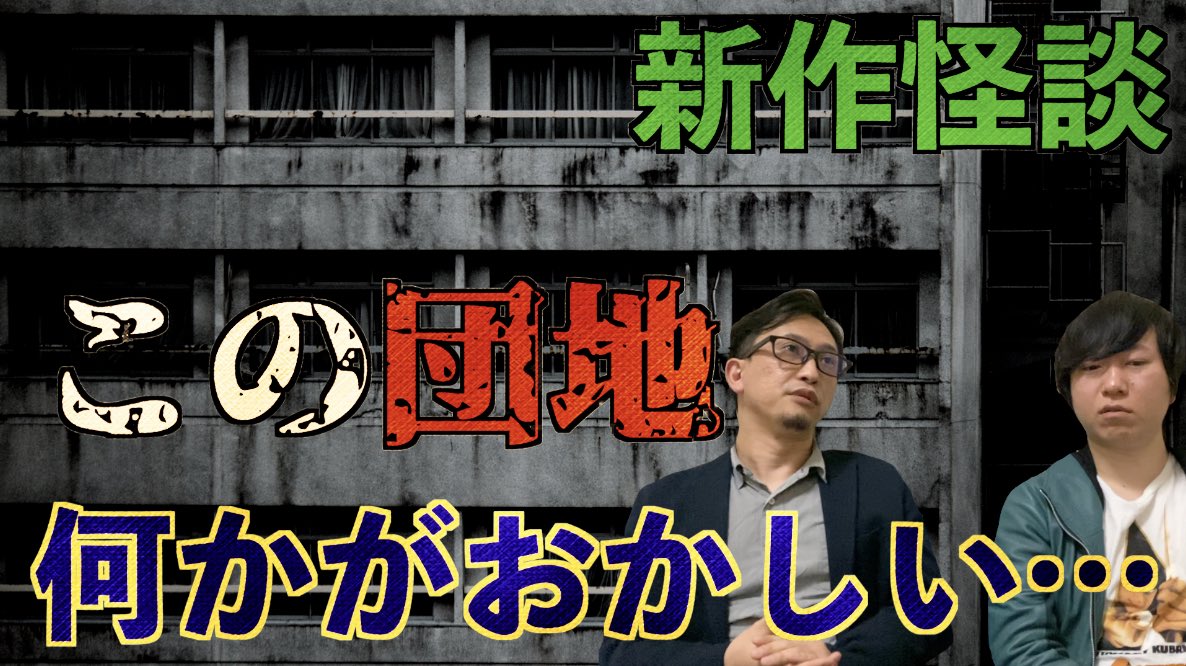 hayase314's tweet photo. 今夜20時は…
『この団地何かがおかしい…』

▽岸本による新作怪談
団地内で起こる数々の死にもし繋がりがあったとしたら？

しかもその繋がりが逃れられない死だとしたらあなたはどうする？

今回披露するのはそんな暗黙の最悪連鎖が敷かれていた最恐団地のお話。https://t.co/xjMoNv5Fnt https://t.co/lzwWNIMdrc
