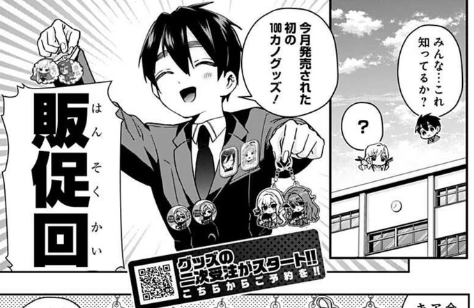 皆様、いつもありがとうございます!!

本日ジャンプ+、最新話更新日です!

第53話 ニチアサは大体これ

100カノ初のグッズ、二次受注受付中!!みんなぜひ買ってね!!
な販促回!想像の100倍の販促回!
カラー扉もサイコー!!ぜひ!!!
↓
https://t.co/9N7jm95RFw 