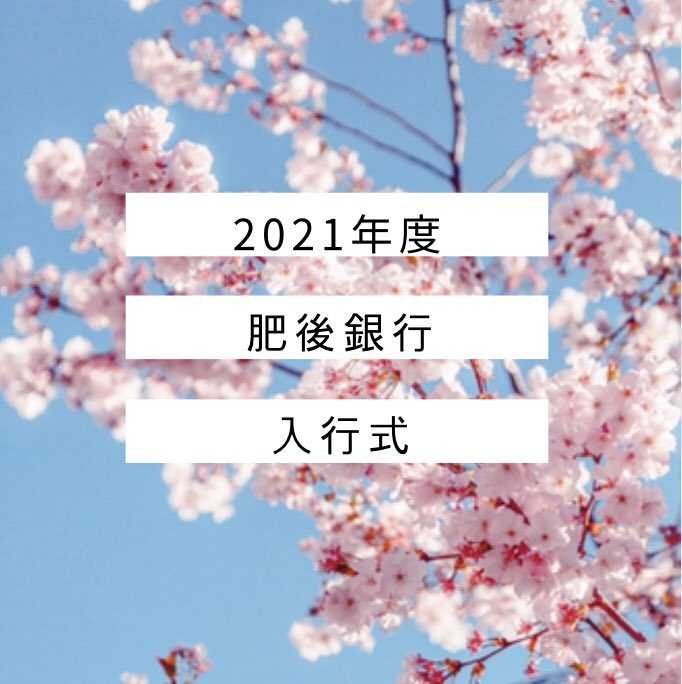 肥後銀行 公式 Higo Bank Twitter