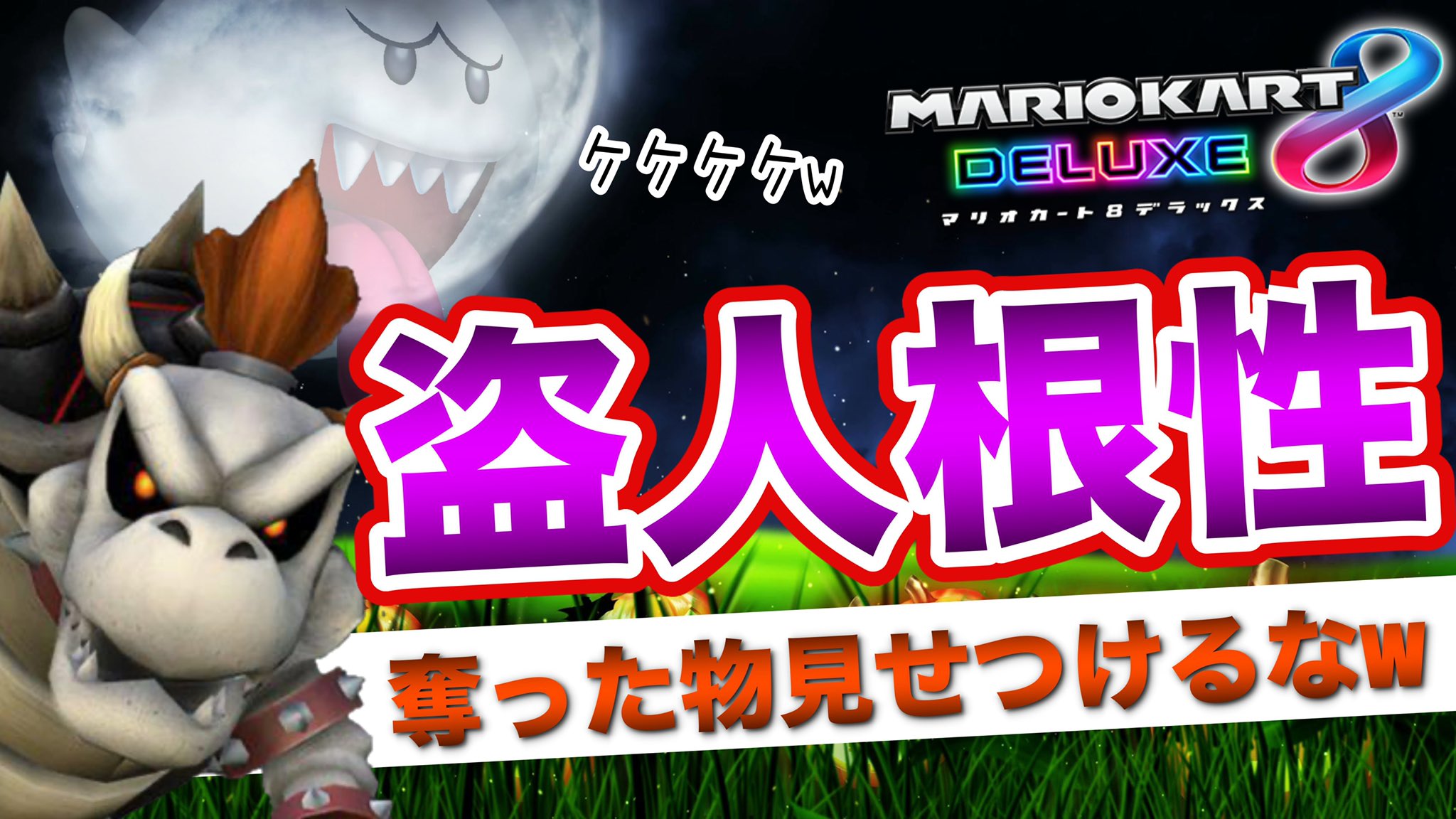 Bauki マリカ動画投稿しました わざわざ僕のアイテムを奪って見せつけにくる奴w 今回はテレサに貴重なキノ3を奪われました それがあれば上位確定だったのに って奪ったキノコをわざわざ見せつけにくるな ぜひお楽しみ下さい T