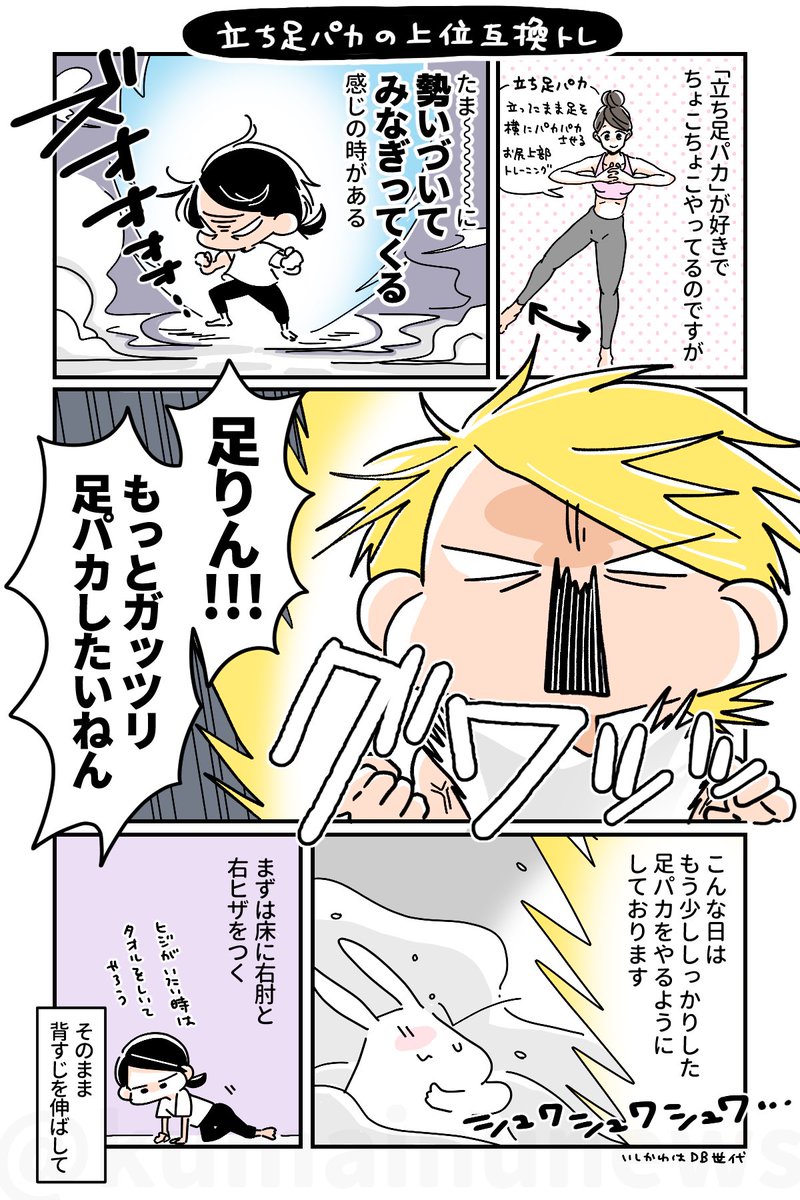 【立ち足パカの上位互換トレ】
立ち足パカもイイけどもうちょい頑張れそう…!という方むけの足パカトレーニング。お尻の上部だけでなく、わき腹や内ももなどカラダの側面にめっちゃ効かせることができるぞ。
お尻が後ろに逃げないように注意しながらやろうね! 