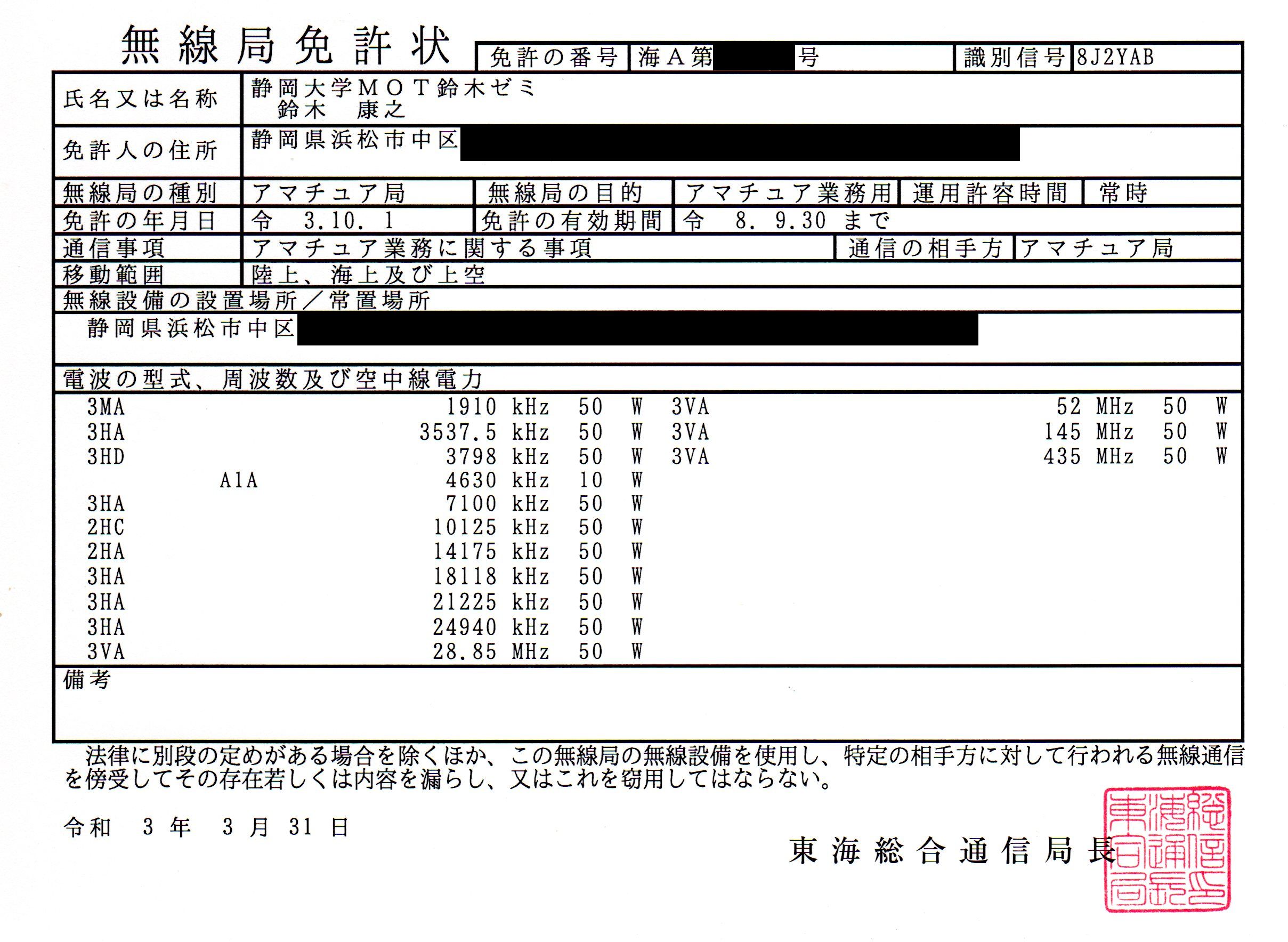 あ お ぞ ら か が く 東海総通さんから 体験臨時局 8j2yabの 再免許 いわゆる更新 を頂きました 新たな免許期間は まるっと５年 私が定年後の期間も半年有効 特段何らかの制限とかはありませんでした なお 関東では臨時局の更新は
