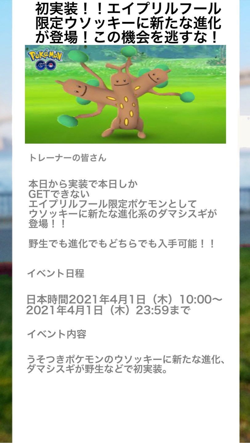 夢見 エバーテイル垢 みんなポケモンgoネタでエイプリルフールやからって騙しすぎやってww ほんまに騙されたわw 本当の情報載せときますw ウソッキー ポケモンgo 騙しすぎ エイプリルフール 新たな進化 騙された T Co Hg6yenx62v Twitter