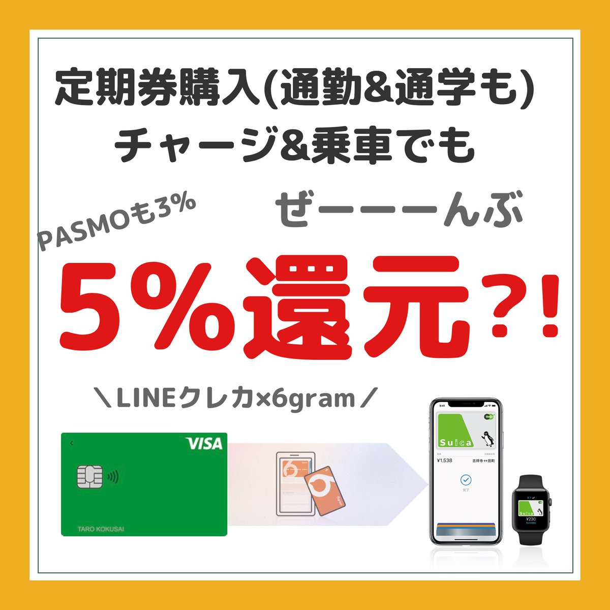torichan_save's tweet photo. 🌸新入生&amp;新社会人必見🌸

Suica&amp;PASMOの定期券購入のお得技‼️

✅Visa LINE Payクレカ→6gram 3%還元
✅チャージした6gramで定期券購入
✅SuicaをJREポイントへ登録で2%還元

合計5％還元でっす😌✨

6gramの利用方法は記事にまとめてありますのでぜひご覧ください🙇‍♂️

https://t.co/VHfDhswVbs https://t.co/tj1kil0t7X