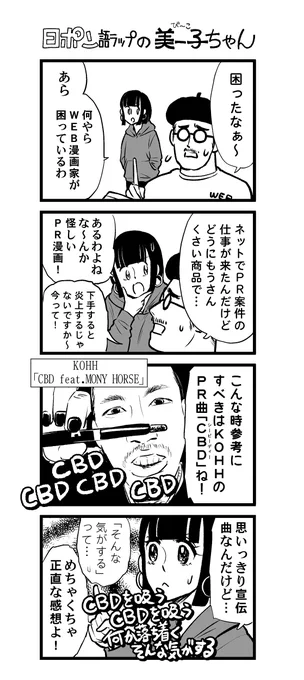 日ポン語ラップの美ー子ちゃん
KOHH「CBD feat. MONY HORSE」 