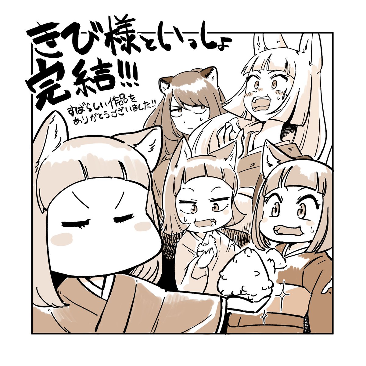 きび様といっしょ(@miyamarun )
ついに完結!!!単行本も楽しみだ……寂しくないと言えば嘘になるが……
読み返して思ったけれども、たれ女ちゃんのおにぎりはどんな神通力よりも強力なのでは…?