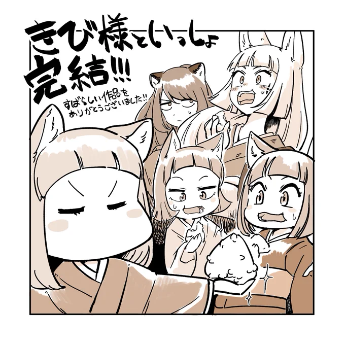 きび様といっしょ(@miyamarun )
ついに完結!!!単行本も楽しみだ……寂しくないと言えば嘘になるが……
読み返して思ったけれども、たれ女ちゃんのおにぎりはどんな神通力よりも強力なのでは…? 