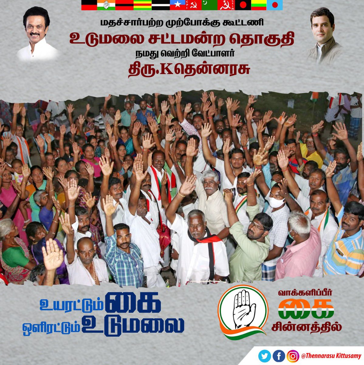 TKittusamy's tweet photo. #உயரட்டும்கை
#ஔிரட்டும்உடுமலை
#வாங்கஒருகைபார்ப்போம்
#Thennarasu_for_Udumalai
#Stalin_for_TN https://t.co/Qg6HLbRO3C