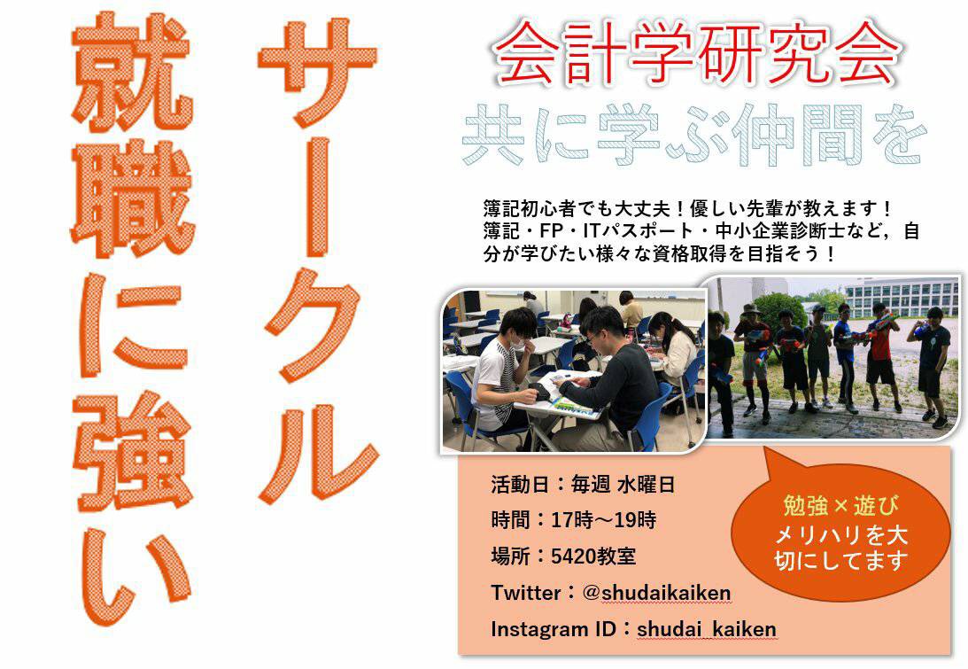 広島修道大学 会計学研究会 Shudaikaiken Twitter