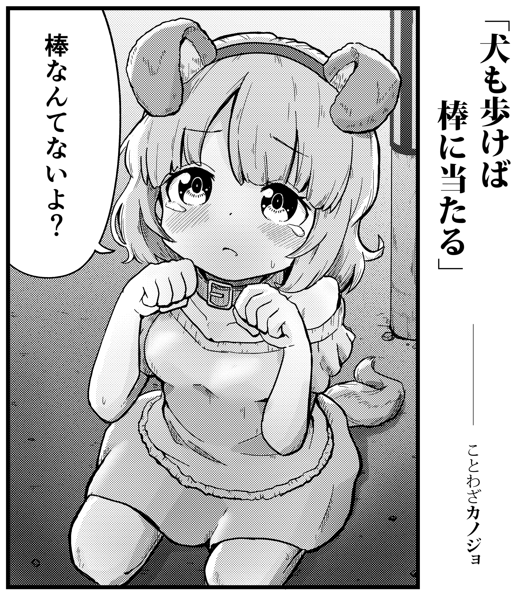 モトカズ マス恋 ｺﾐｶﾗｲｽﾞ9 7連載開始 Case 1 犬も歩けば棒に当たる ことわざカノジョ T Co Rfy1bqeby3 Twitter