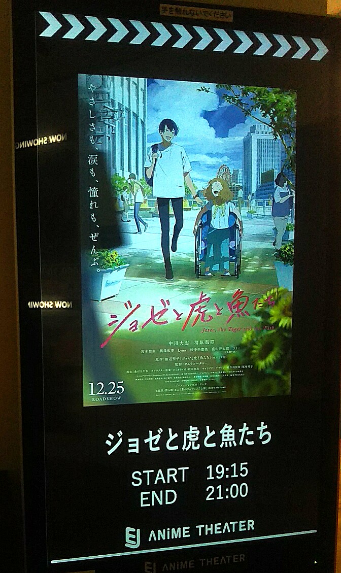 入江靖彦 桜を 観に来ました そんなん聞いてへんわ Ejアニメシアター ジョゼと虎と魚たち T Co Pfggvmmktr Twitter