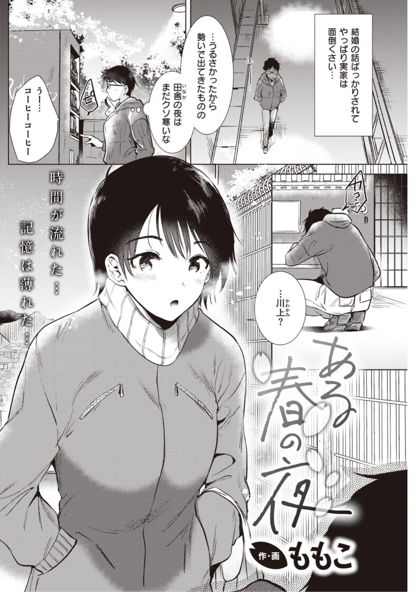 【本日のおすすめ】ももこ先生《ある春の夜》実家に帰ると結婚の話ばかり。うんざりして外に出ると高校の同級生に再会。そして家で一緒に飲むことになり...?♡気になる続きはこちら▷ https://t.co/4MqD4awRk8 (快楽天21.05掲載)