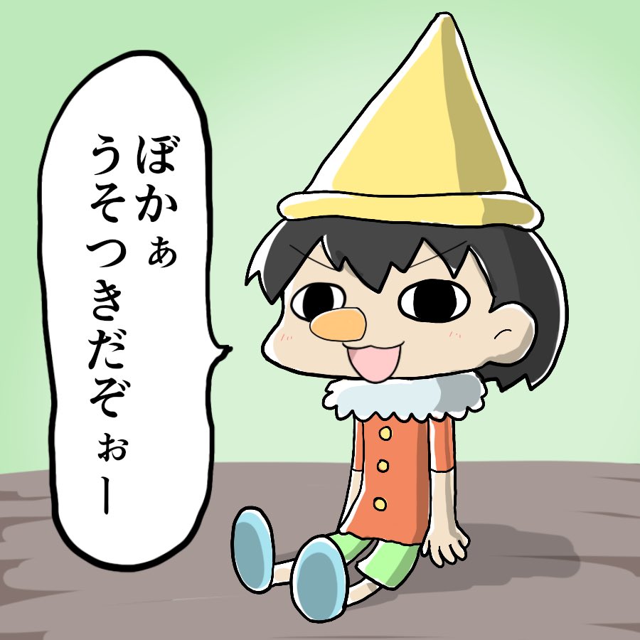 鼻の限界を試しにかかるピノキオ 