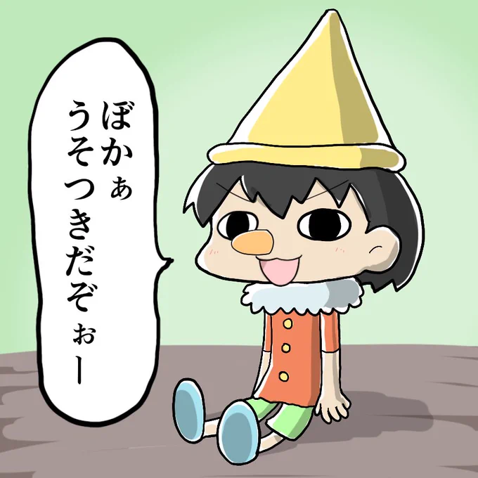 鼻の限界を試しにかかるピノキオ 