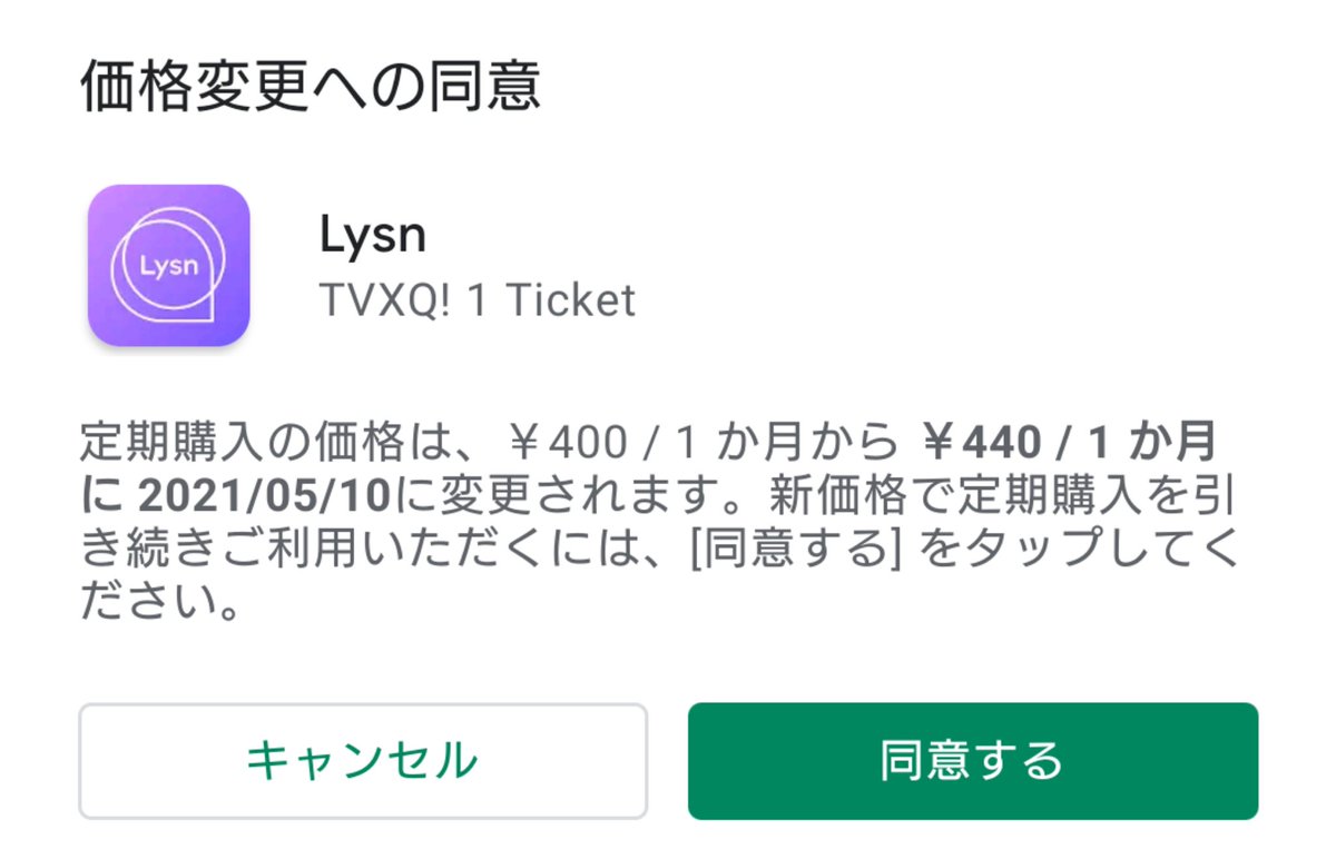 メイ 메이 Freehug応援中 Lysn のバブル 価格変更の同意 完了 Android は Google Play 左端 定期購入 定期購入の管理 確認 同意 5月 1人だと440円に価格変更 忘れないように 창민버블