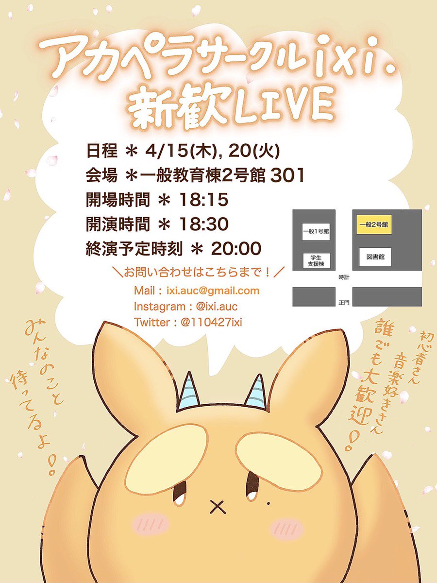 110427ixi's tweet photo. 🌸アカペラサークルixi. 新歓ライブ開催決定🌸

日時: 4月15日(木)、20日(火)
会場: 一般教育棟2号館301教室
開場時間: 18:15
開演時間: 18:30 (終演:20:00予定)

私たちが新入生のみなさんの心をつかんで、虜にしちゃいます💕
みなさんのご来場お待ちしています！！☺️
 #春から秋大 
 #春から秋田大学 https://t.co/tRBvvNPxVF