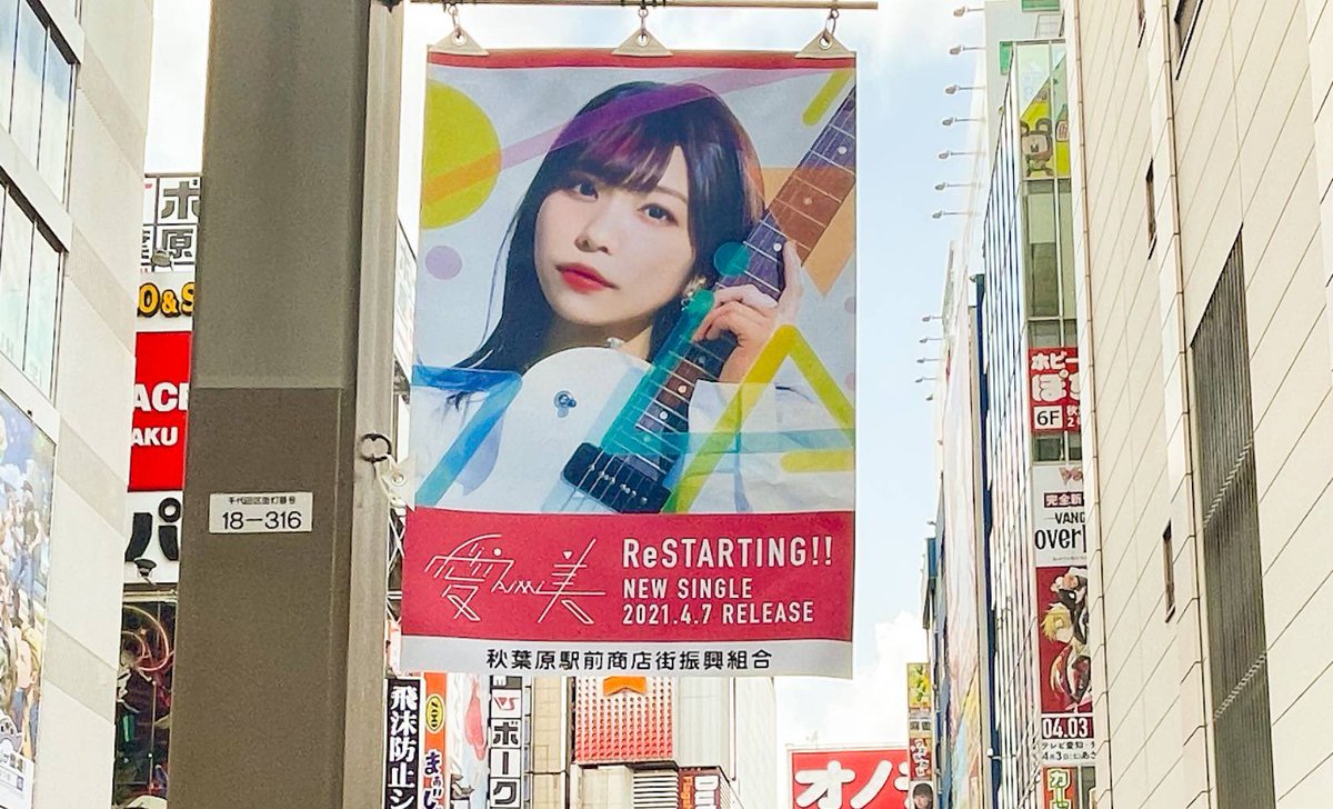 愛美 Staff 愛美 本日4 1 木 秋葉原駅 電気街口 駅前の街灯に Restarting フラッグが掲出されていますっっっ 目撃情報はぜひ Restarting でご報告ください 愛美 Staff 愛美 本日4 1 木 秋葉原駅 電気街口 駅前の街灯に Restarting フラッグが掲出されていますっっっ 目撃情報はぜひ Restarting でご報告ください