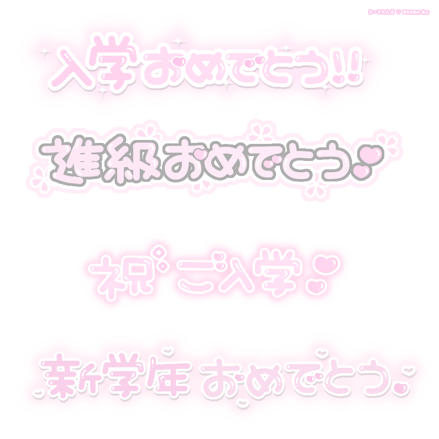 ち ちゃん Lit Link必読 入学おめでとう 進級おめでとう 祝ご入学 新学年おめでとう 今年度もだいすき 新年度もよろしくネ 今年度 初現場 新生活も君と 春 白スタンプ フリー素材 透過素材 ちーすたんぷ