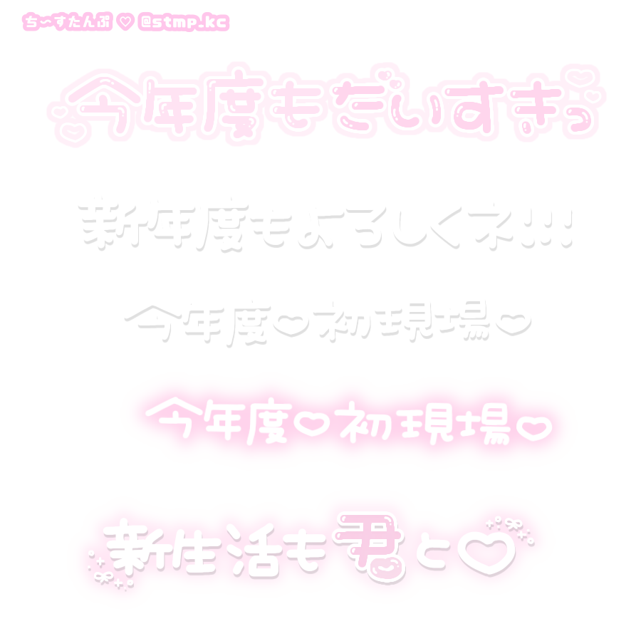 ち ちゃん Lit Link必読 入学おめでとう 進級おめでとう 祝ご入学 新学年おめでとう 今年度もだいすき 新年度もよろしくネ 今年度 初現場 新生活も君と 春 白スタンプ フリー素材 透過素材 ちーすたんぷ