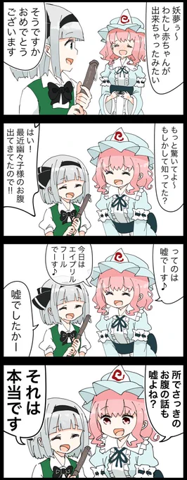 嘘に真実で返り討ちにする妖夢
赤ちゃんが出来ちゃったとウザ絡みする女には来年からこれで撃退だ!! 