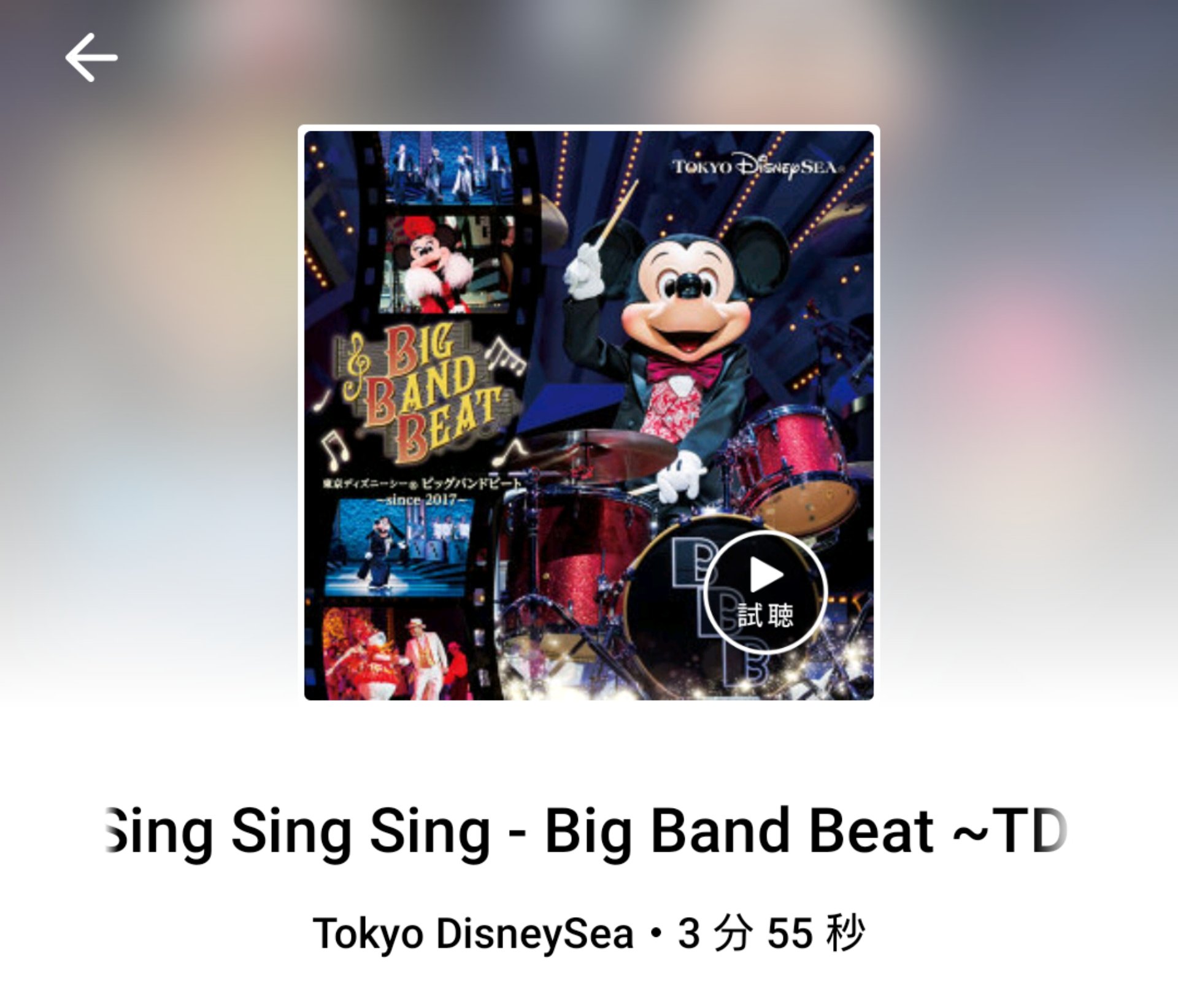 R N たぁきぃれっぐ 大須青乃助 後援会 所属 Takayuki7794 今日のディズニーソング ビッグバンドビート 復活記念 Sing Sing Sing Big Band Beat Tokyo Disneysea Pitchfm