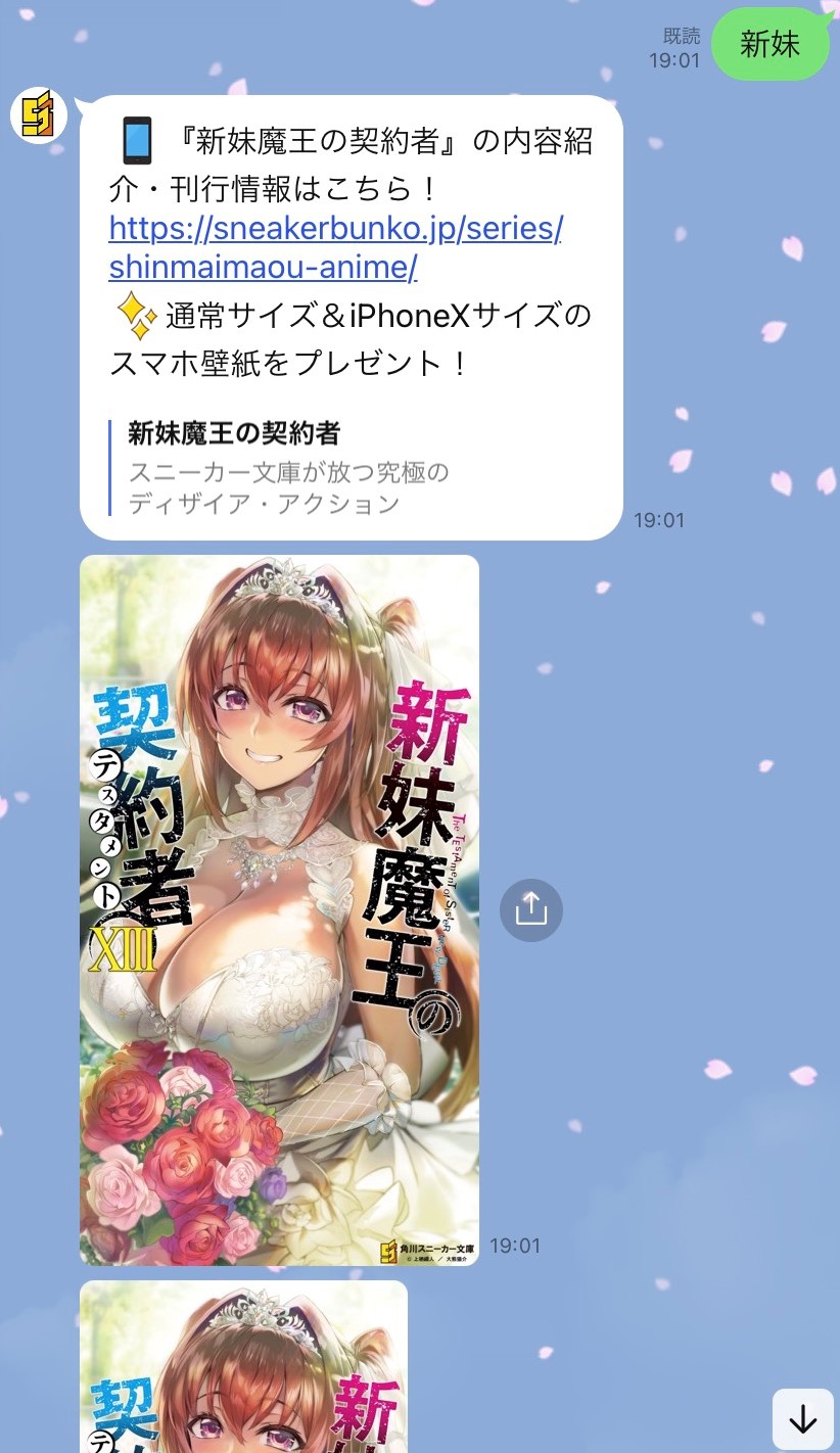 スニーカー文庫 10 1新刊発売 Pe Twitter お知らせ スニーカー文庫のline アカウント稼働中 また 新妹魔王の契約者 Xiii より特製スマホ壁紙も配信中 友だち登録 新妹 とメッセージで送ると スマホ壁紙をプレゼント