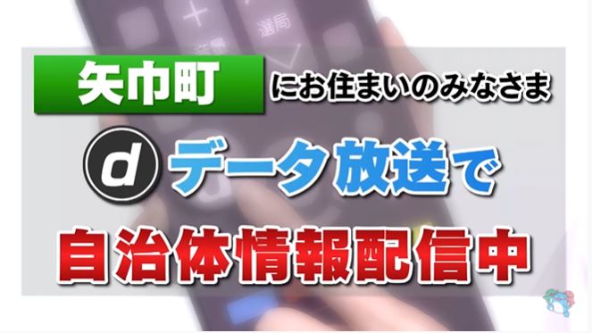 岩手朝日テレビ 自治体情報配信サービス 4 1 矢巾町 の情報がiatのデータ放送で確認できます Iat 5チャンネル を見ているときに ｄボタン 矢巾町の郵便番号が設定されたテレビで 自治体からの暮らしの情報が確認できます 詳細 T