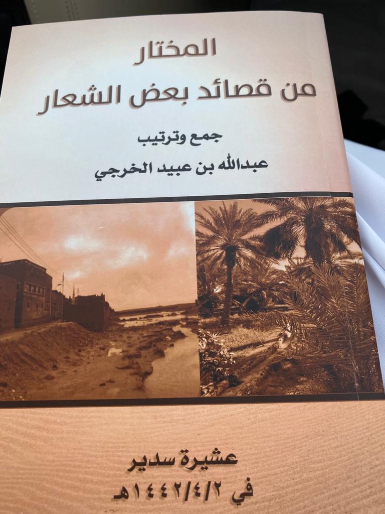 ALrabia13855404's tweet photo. صدر كتاب للاستاذ عبدالله بن عبيد الخرجي بعنوان (المختار من قصائد بعض الشعار) لشعراء عشيرة سدير .. https://t.co/WjpI1j4JSx