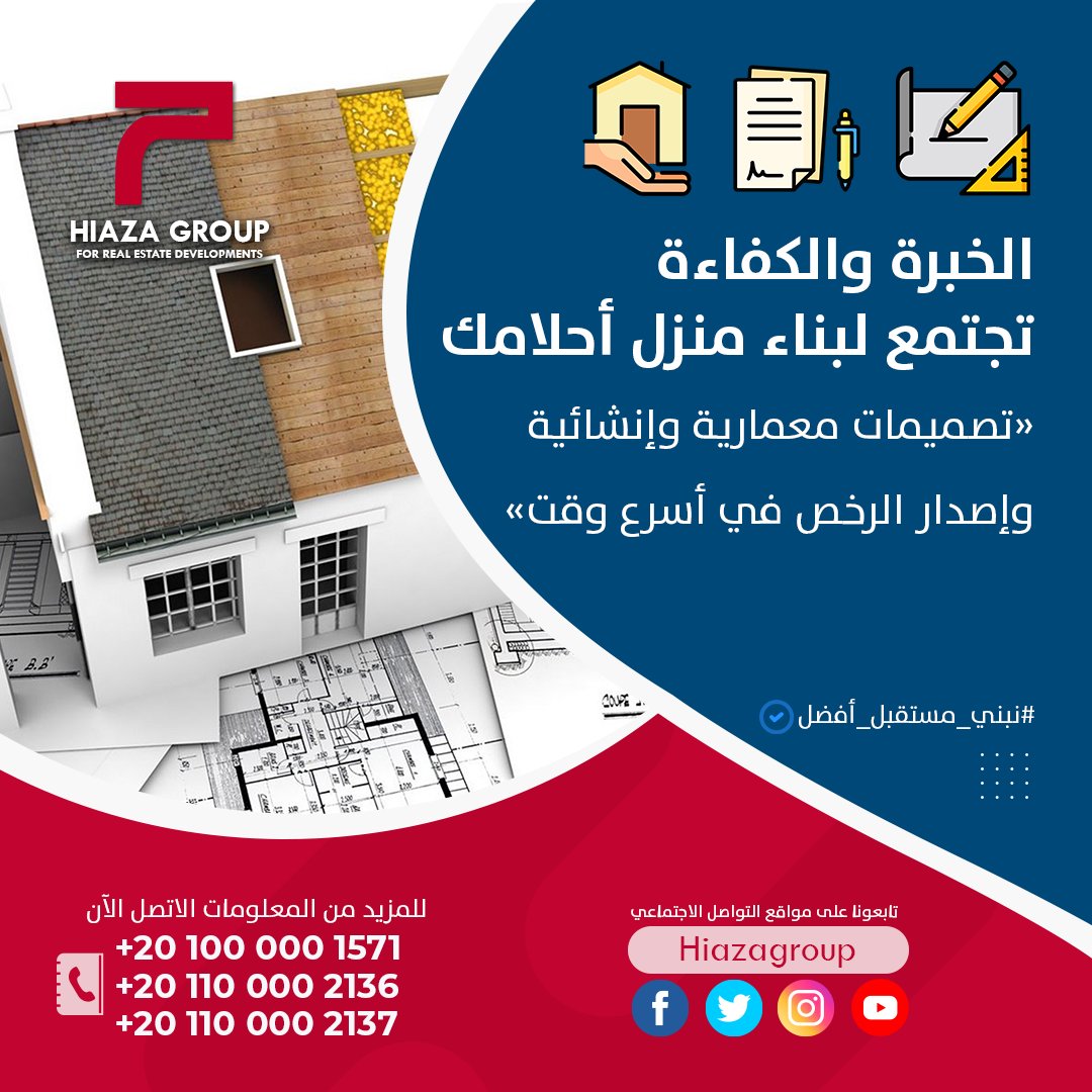 HiazaGroup's tweet photo. مجموعة حيازة العقارية بتوفر لك التصميمات المعمارية والإنشائية على مستوى عالي من الجودة والخبرة في أوقات قياسية.

"التصاميم الهندسية لبيت أحلامك، على درجة عالية من الكفاءة والاتقان!"

للمزيد من المعلومات اتصل الآن:
01000001571
01100002136
01100002137

#بيت_الوطن
#نبني_مستقبل_أفضل https://t.co/U7dTN8VpIg