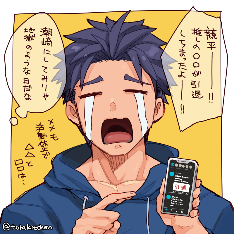 今日の被害者 