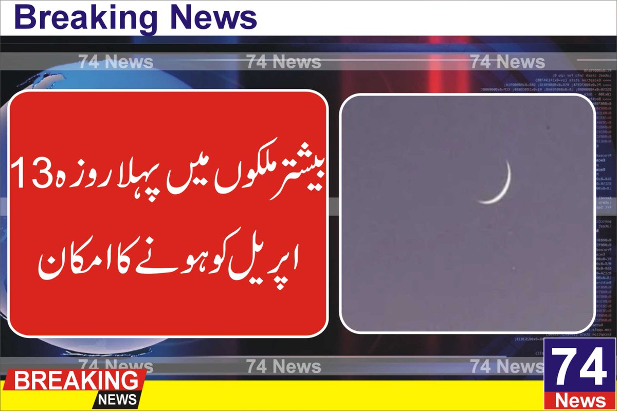 74Newslive's tweet photo. دنیا کے بیشتر ملکوں میں پہلا روزہ 13 اپریل کو ہونے کا امکان ہے۔

اماراتی اخبار کے مطابق متحدہ عرب امارات کے بین الاقوامی فلکیاتی مرکز نے پیش گوئی کی ہے دنیا کے بیشتر ملکوں میں پہلا روزہ 13 اپریل کو ہونے کا امکان ہے۔
https://t.co/hBN2YKpXqK https://t.co/UKbKzoxxzB