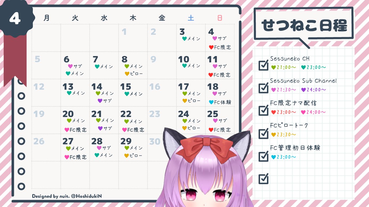 せつねこ日程】これは配信スケジュールです【SCHEDULE】 