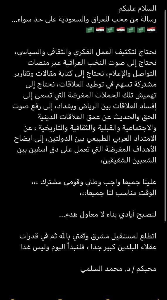 رسالة من #محمد_السلمي حول العلاقات بين #السعودية و #العراق
