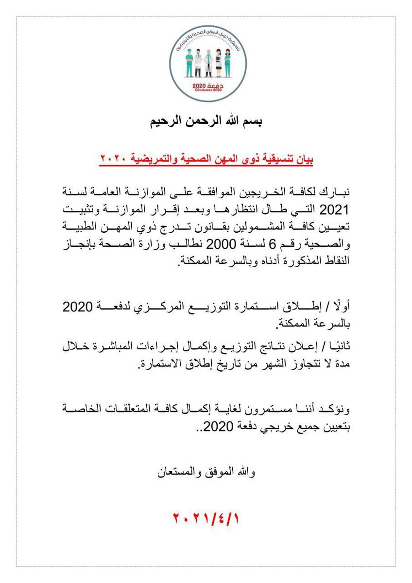 ali98_0's tweet photo. إلى وزير الصحة الدكتور حسن التميمي المحترم ..
وعدتنا بإطلاق الاستمارة لخريجي 2020 بعد يوم من التصويت على الموازنة العامة.
العداد 🕐 بدأ من الآن
 وان شاء الله توفي بالوعد

#اطلاق_استماره_الصحه https://t.co/8pdE4tzmoc
