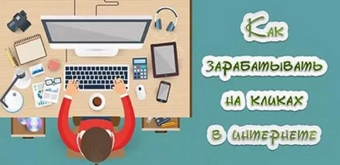 сайт заработок денег на кликах. заработок на кликах. заработок на клике. заработать на кликах в интернете. заработок на кликах сайты.