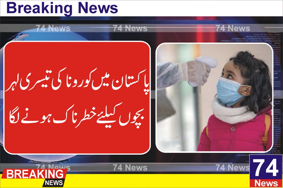 74Newslive's tweet photo. اسلام آباد: کورونا کی تیسری لہر نے بچوں کو لپیٹ میں لے لیا ہے ، وفاقی دارلحکومت میں ایک دن میں مزید 66 بچوں میں کورونا کی تشخیص ہوگئی۔
@Coronavirusgoo1 
https://t.co/hBN2YKpXqK https://t.co/rpeeasDyfq