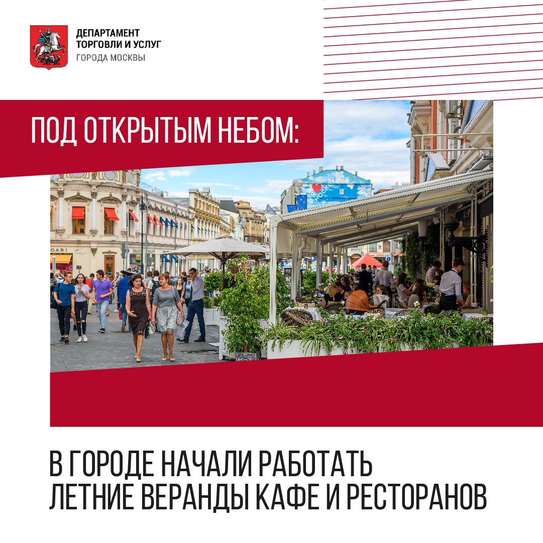 deptorg's tweet image. Пришла пора уютных встреч и свиданий под открытым небом: начался сезон летних веранд! 😊
Окунуться в атмосферу отдыха на свежем воздухе в этом году можно в более чем 3 тыс. заведений – именно столько кафе и ресторанов планируют открыть двери своих летних террас.